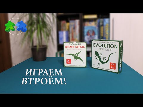 Видео: Эволюция  Время летать играем втроем в настольную игру.