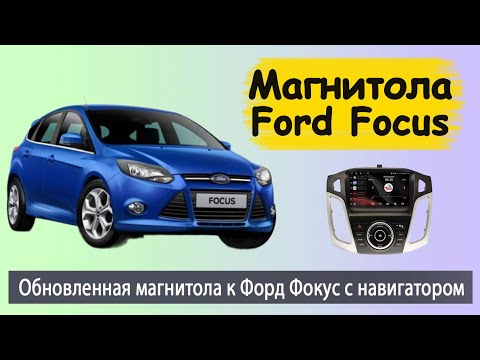 Видео: Обновленная андроид магнитола Форд Фокус 3 2012+. Штатная магнитола Ford Focus 3 с навигатором.
