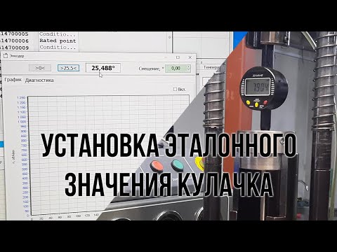 Видео: Установка эталонного значения на камбоксе