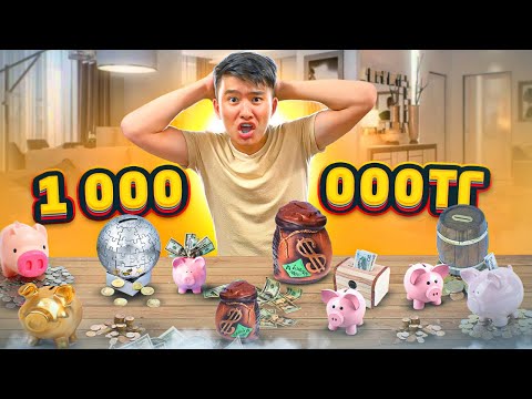 Видео: Көп АҚШАСЫ бар копилкаларды САТЫП АЛДЫМ // Ішінен ҚАНША шықты // АҚШАСЫ ақтадыма