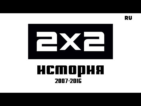 Видео: Все заставки и промо телеканала 2x2 2007-2016
