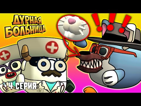 Видео: ДУРНАЯ БОЛЬНИЦА в Чикен Ган! 4 Серия Chicken gun