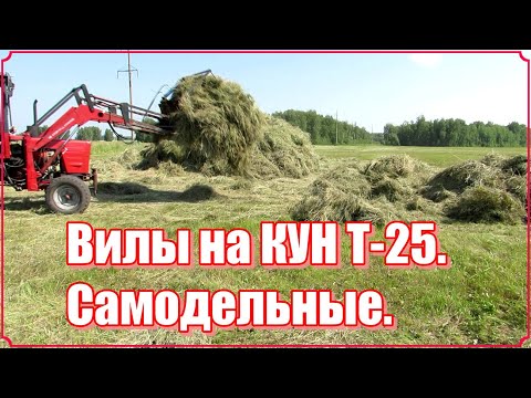 Видео: Т-25. Вилы на КУН. Самодельные.