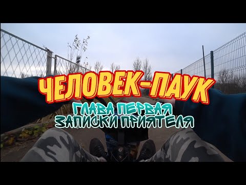 Видео: ЧЕЛОВЕК-ПАУК ГЛАВА ПЕРВАЯ:ЗАПИСКИ ПРИЯТЕЛЯ🕸❤