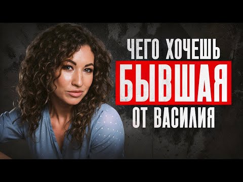 Видео: ЧТО БЫВШАЯ ХОЧЕТ ОТ НОВОГО МУЖЧИНЫ