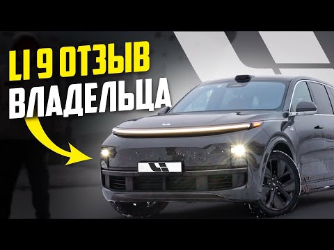 Видео: Тот самый Li9 - наше будущее или авто для хайпа? / ЭКСПЕРТ АВТО