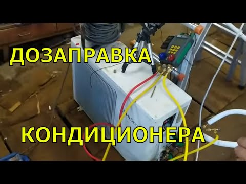 Видео: Кондиционер конструктор. Часть 3. Дозаправка.