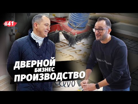 Видео: Как открыть ПРОИЗВОДСТВО ДВЕРЕЙ? Полный РАЗБОР дверного бизнеса. Поэтапное изготовление дверей.