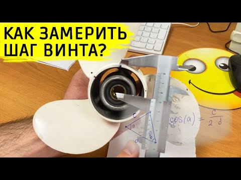 Видео: Как замерить шаг винта?