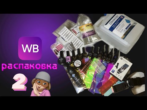 Видео: новая РАСПАКОВКА с ВАЙЛДБЕРИС 🤩 идеальные витражи, выгодный топ, любимые ботл гели и многое другое