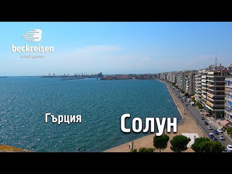 Видео: Солун, Гърция - Thessaloniki, Greece 4K Beck Reisen