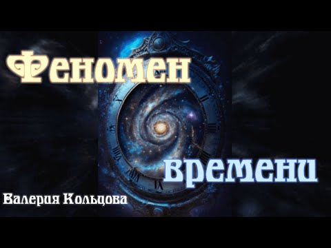 Видео: Феномен времени
