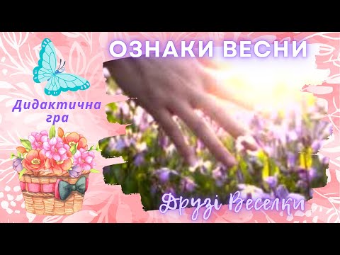 Видео: 🌸 "Ознаки Весни" 🌸  Дидактична гра та онлайн спостереження для дітей 🌈