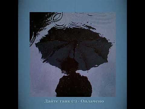 Видео: slowed down/daycore - дайте танк (!) оплачено