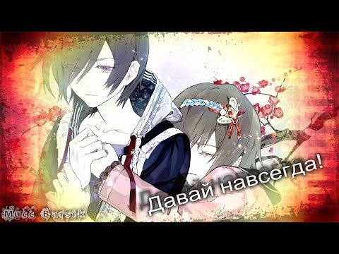 Видео: [AMV]Давай навсегда! (Романтичный аниме клип)