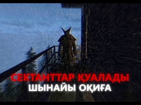 Видео: СЕКТАНТТАР МЕНІ ҚУАЛАДЫ | ШЫН ӨМІРДЕН АЛЫНҒАН ОҚИҒА