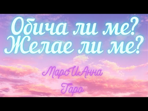 Видео: Обича ли ме? Желае ли ме?/ Таро гадание онлайн с 3 варианта