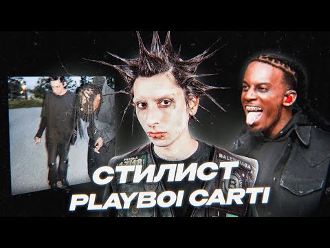 Видео: Burberry Erry - Кто Он? Стилист Playboi Carti?