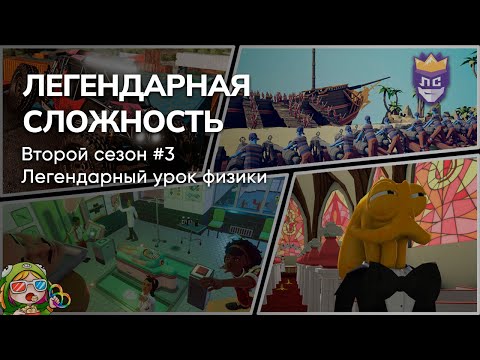 Видео: ЛЕГЕНДАРНАЯ СЛОЖНОСТЬ: ВТОРОЙ СЕЗОН #3 – Стрим от 06/12/2023