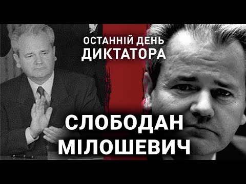 Видео: Слободан Мілошевич | Останній день диктатора