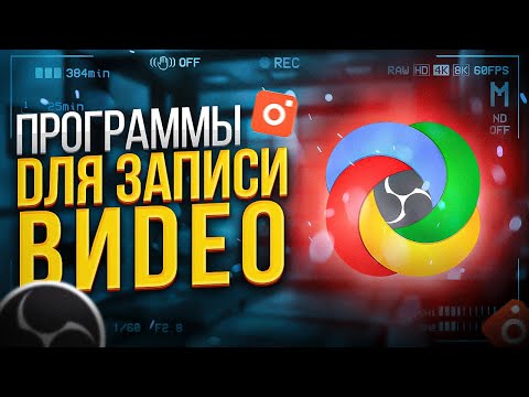 Видео: Лучшие БЕСПЛАТНЫЕ Программы Для Записи Видео С Экрана на ПК | ShareX, OBS Studio, ScreenRec и др. 📷