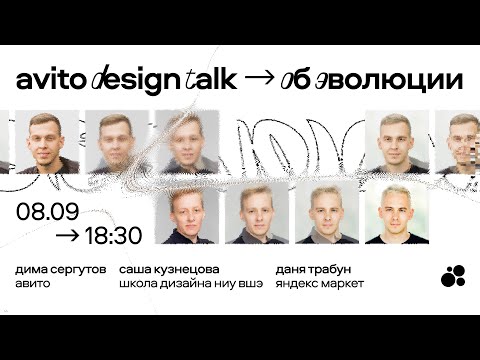 Видео: Avito Design Talk #6: об эволюции
