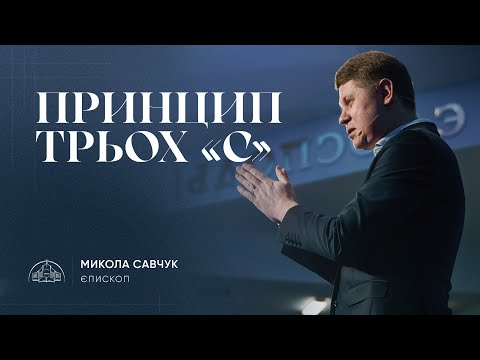 Видео: Принцип трьох «С» | єпископ Микола Савчук | 29.01.2025