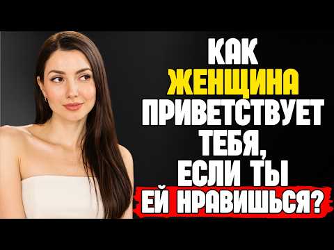 Видео: Если она здоровается с тобой так — она без ума от тебя... | Стоическая мудрость