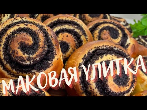 Видео: Очень замечательное универсальное тесто! БУЛОЧКИ "МАКОВАЯ УЛИТКА" просят еще и еще! Булочки рецепт!