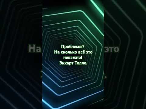 Видео: Проблемы? На сколько всё это неважно. Экхарт Толле. #самопознание #медитации #просветление