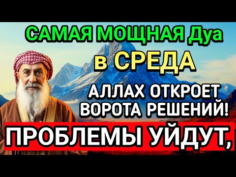 Видео: САМАЯ СИЛЬНАЯ Дуа в СРЕДА В МЕСЯЦА МУХАРРАМ! РИЗК, БОГАТСТВО, УСПЕХ, СЧАСТЬЕ