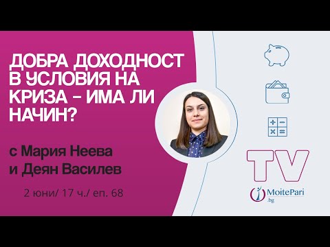 Видео: Добра доходност в условия на криза – има ли начин?| Епизод 68 #инвестиции