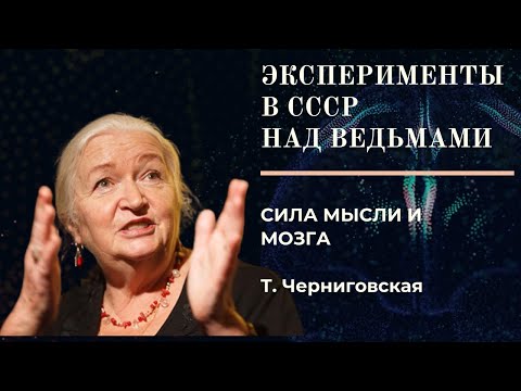 Видео: ЭКСПЕРИМЕНТЫ НАД ВЕДЬМАМИ_ТАТЬЯНА ЧЕРНИГОВСКАЯ