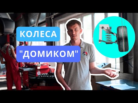 Видео: Задние колеса домиком на Honda. В чем причина и как исправить отрицательный развал?