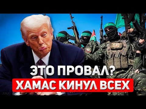 Видео: "Сделка века" не сработала?: ХАМАС кинул Трампа и Израиль