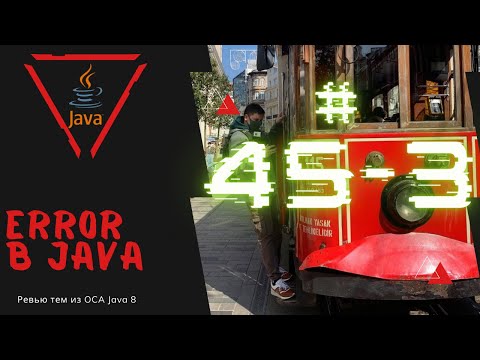 Видео: 45 3 Error в Java