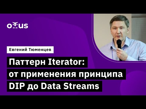 Видео: Паттерн Iterator: от применения принципа DIP до Data Streams // Архитектура и шаблоны проектирования