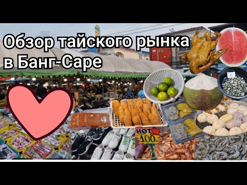 Видео: Таиланд. Банг-Саре. Самый классный рынок. ОБЗОР