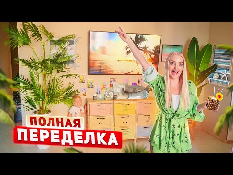 Видео: ПЕРЕДЕЛКА ГОСТИНОЙ в ЛЕТНЕМ СТИЛЕ *пальмы и море 🌊 в квартире* ДОЧКА В ШОКЕ