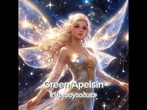 Видео: Green Apelsin "Чревоугодие" slowed