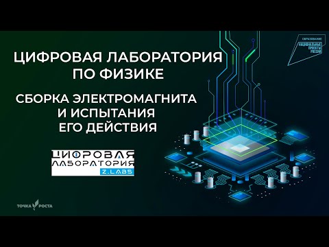 Видео: Сборка электромагнита и испытания его действия | Цифровые лаборатории | Z.Labs