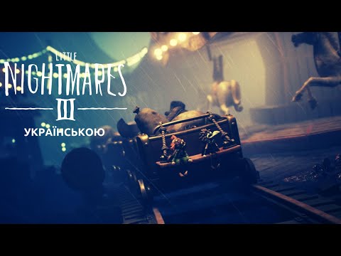 Видео: Проходження Little Nightmares III Розділ третій частина перша [Карнавал]