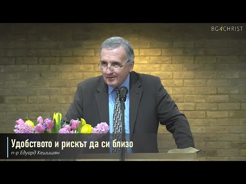 Видео: 02.03.2024 - Удобството и рискът да си близо