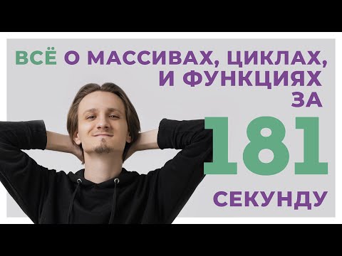 Видео: МАССИВЫ, ЦИКЛЫ И ФУНКЦИИ за 181 СЕКУНДУ // Python ЕГЭ Информатика 2024