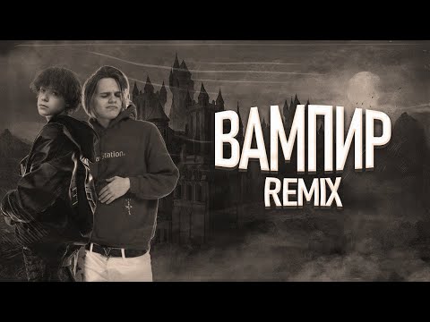 Видео: Scally Milano, uglystephan — Вампир (Remix by Jolly Niall)