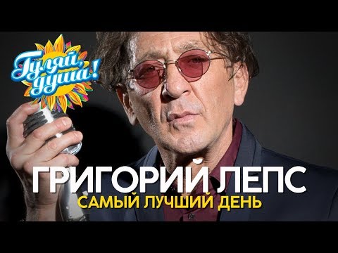 Видео: Григорий Лепс - Самый лучший день - Любимые хиты