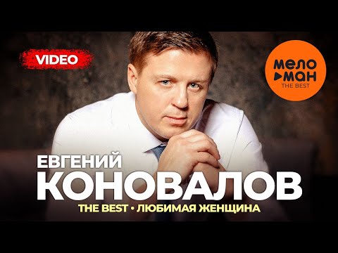 Видео: Евгений Коновалов - The Best - Любимая женщина (Лучшее видео)