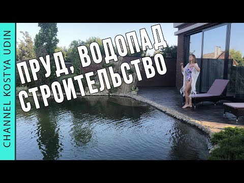 Видео: Строительство пруда, водопада и скал (#LANDSCAPE) Ландшафтный дизайн