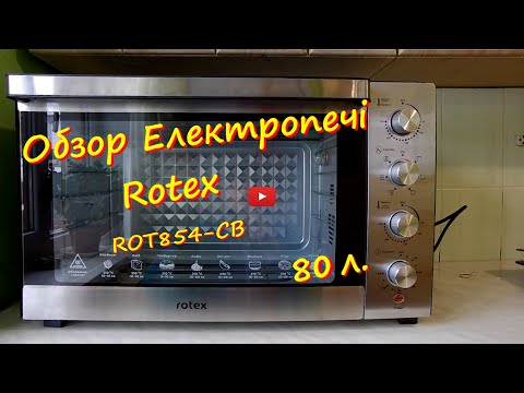 Видео: Обзор Електропечі Rotex ROT854-CB Обєм 80л.