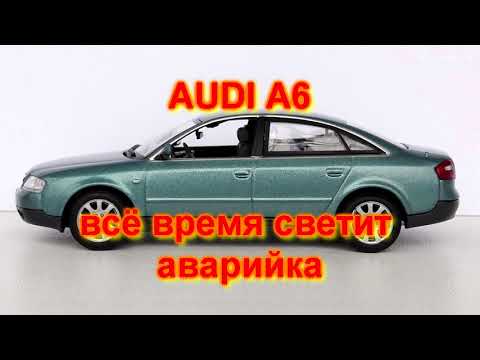 Видео: AUDI A6 C5 не работают повороты аварийка всё время светит аварийка